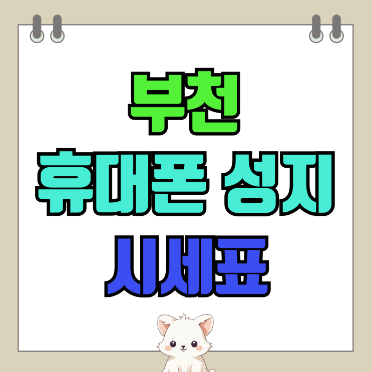 부천 휴대폰 성지 시세표 핸드폰 금액 절약하기 부천 휴대폰 성지 시세표 핸드폰 금액 절약하기