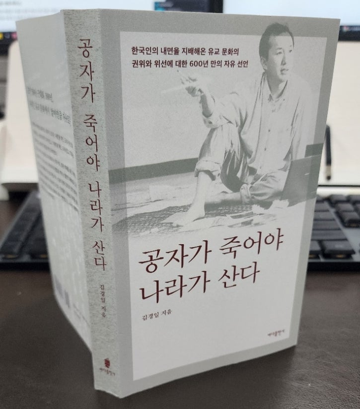  유교문화의 신랄한 비판 "공자가 죽어야 나라가 산다"