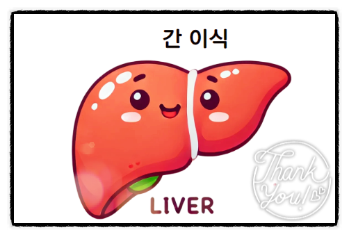  간이식 조건 방법 후유증까지