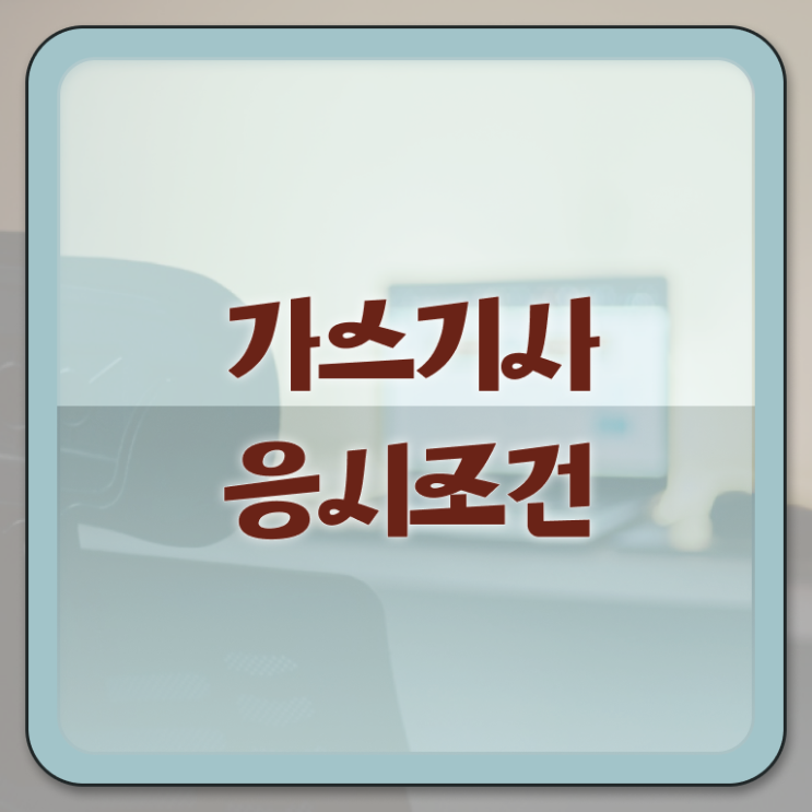  가스기사 학점은행제 가스기사 자격요건 온라인 과정으로 1학기에 끝낸 비법
