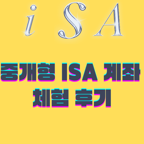  중개형 ISA 계좌 체험 후기- 세금 혜택과 투자 경험을 공유합니다
