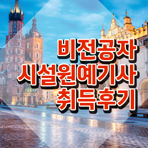  시설원예기사 시험응시자격 온라인 과정으로 4달 안에 준비한 후기  시설원예기사 자격증 의 모든 것 ?!