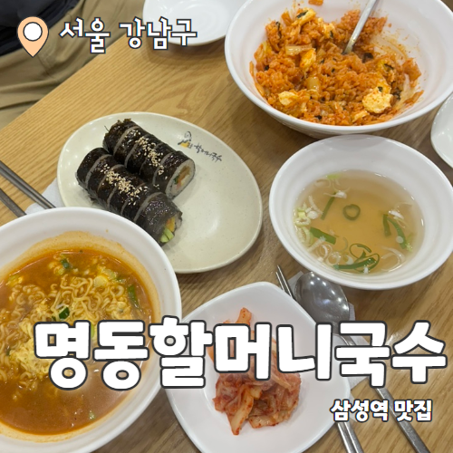  명동할머니국수 : 가볍게 먹기 좋은 삼성역 분식맛집 내돈내산 후기