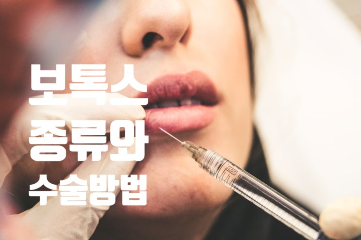  보톡스 종류 수술 방법 수술 후  유지기간과 주의할점