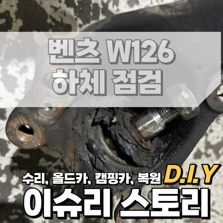  벤츠 W126 300SEL 자동차 올드카 클래식 하체 소리  너클암 부싱 점검 및 교체 방법.