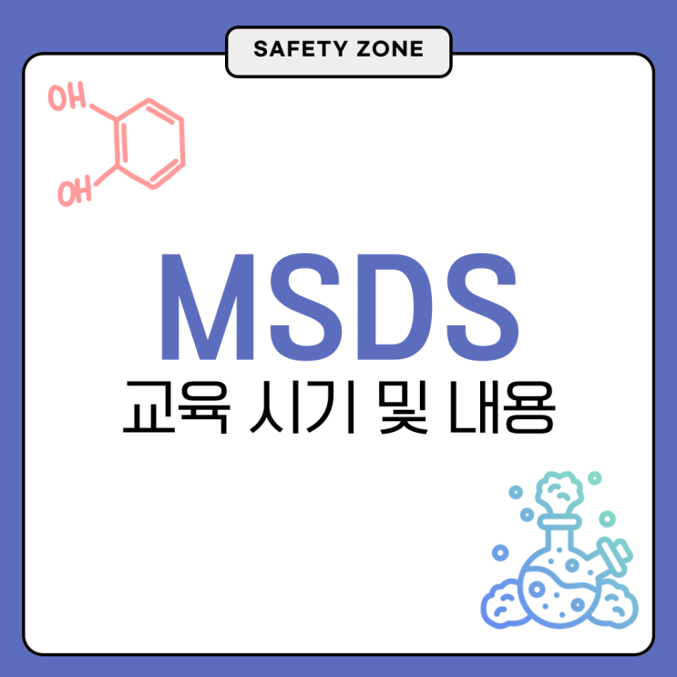  MSDS 교육 시기 및 내용 정리 Feat. 교육일지 양식 무료공유