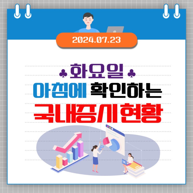  2024년 7월 23일(화) 주요 증시 이슈 및 스케줄 (트럼프, 해리스 그리고 불확실한 시장)