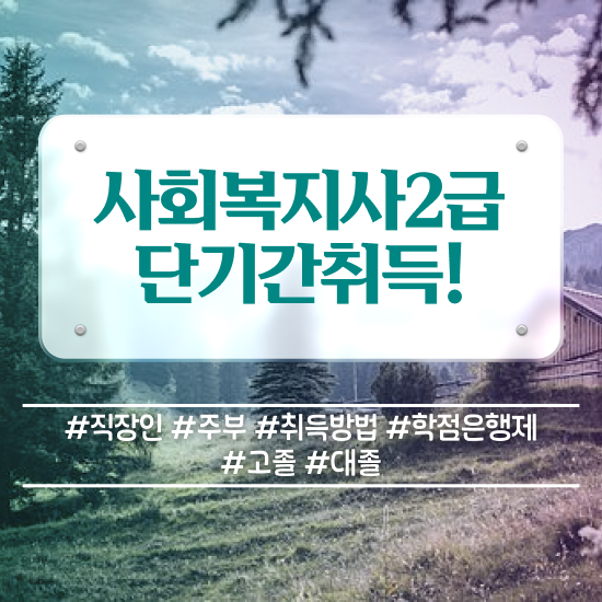  진주 사회복지학점 . 사회복지사2급 중년 직장인도 학은제 활용하여 쉽고 빠르게