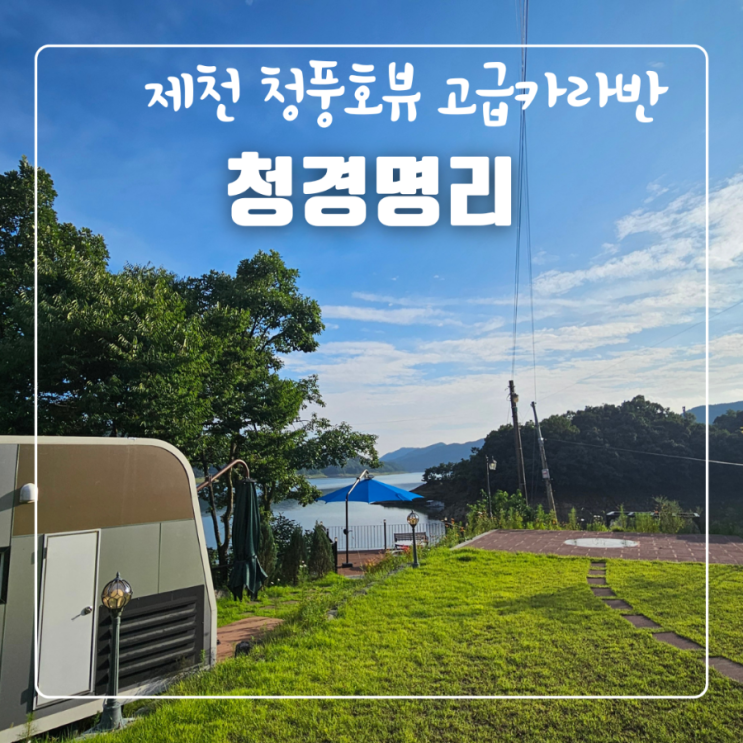  제천 청풍호숙소 청경명리 카라반