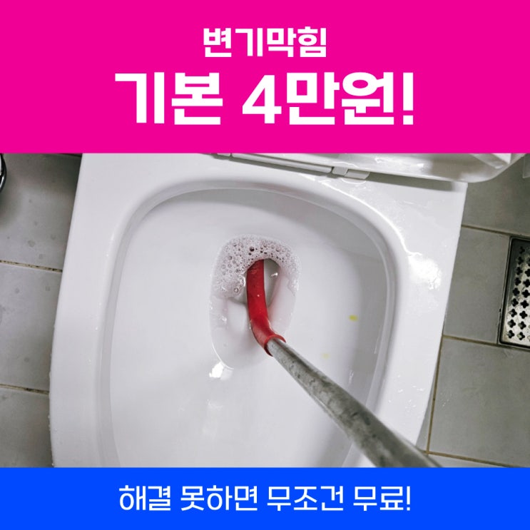  강북변기막힘 방향제빠짐 뚫어뻥 안되면