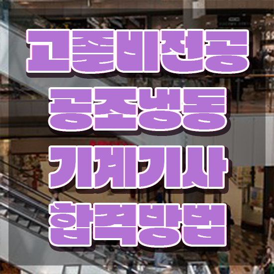  공조냉동기계기사 시험 일정 공조냉동기계기사 응시조건 독학으로 간편하게 끝낸 비법