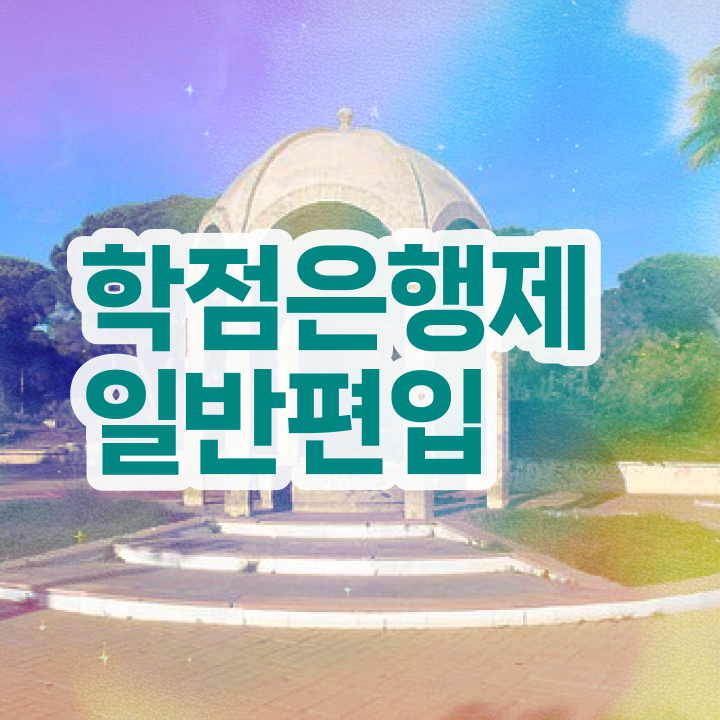  학점은행 편입 , 학은제 플래너 추천받고 원하던 학위를 취득했어요