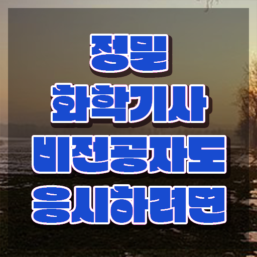  정밀화학기사 취득자격 온라인 수업으로 15주만에 준비한 노하우
