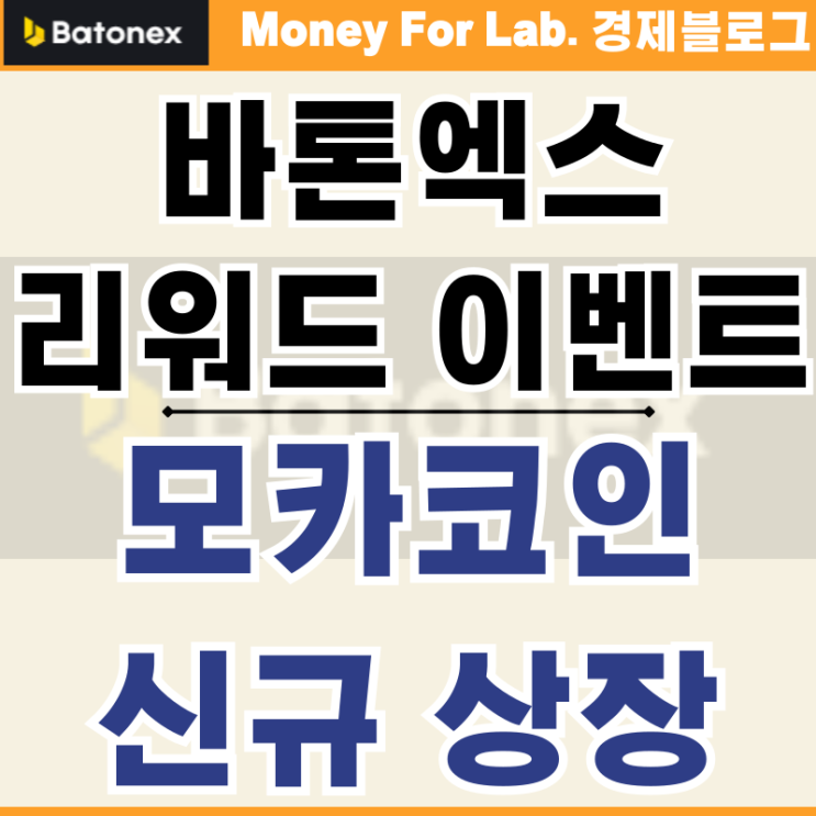  MOCA 모카코인 신규상장 바톤엑스 Batonex 이벤트 소개