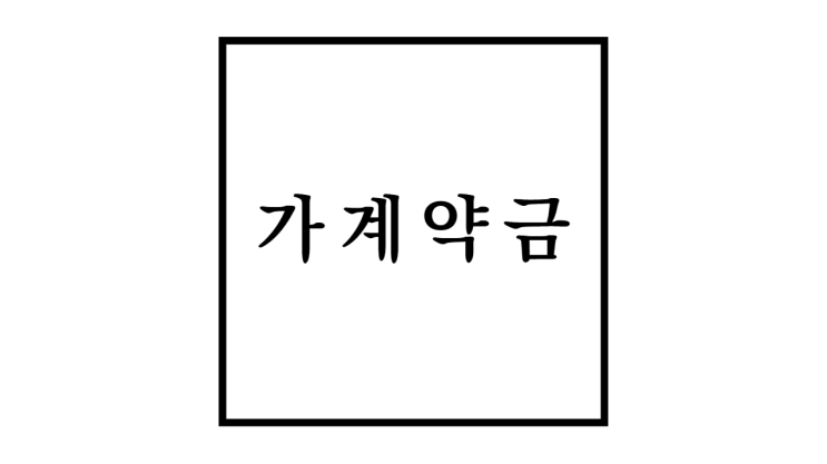  가계약금 반환 및 성립여부