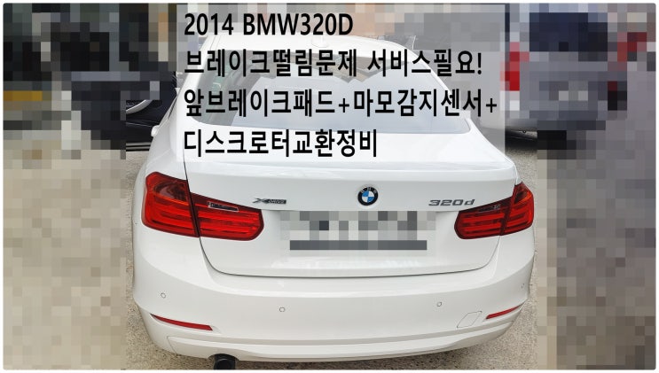  2014 BMW320D 브레이크떨림문제 서비스필요! 앞브레이크패드+마모감지센서+디스크로터교환정비 , 부천벤츠BMW수입차정비전문점 부영수퍼카