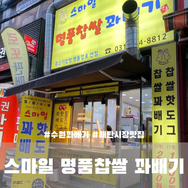  수원 매탄시장 스마일 명품찹쌀 꽈배기 내돈내산