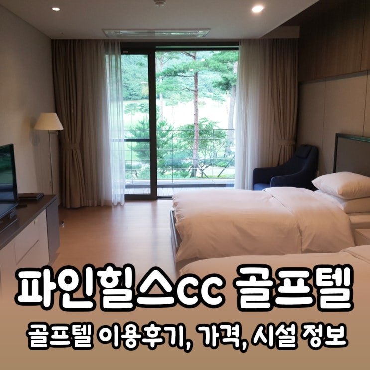  만족스러웠던 순천 파인힐스cc 골프텔 솔직 후기