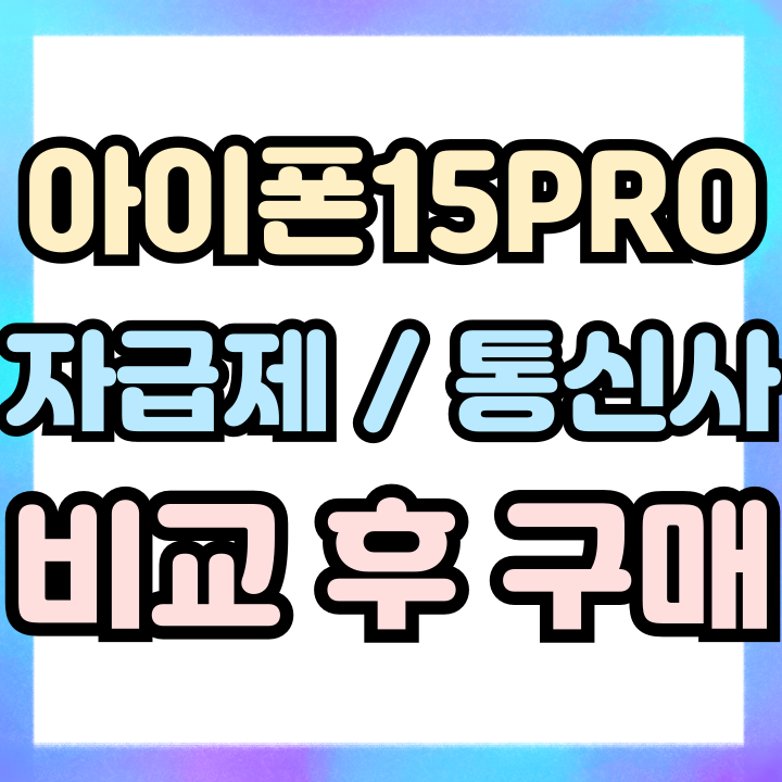  아이폰15 PRO 가격 자급제 통신사 비교후 이용