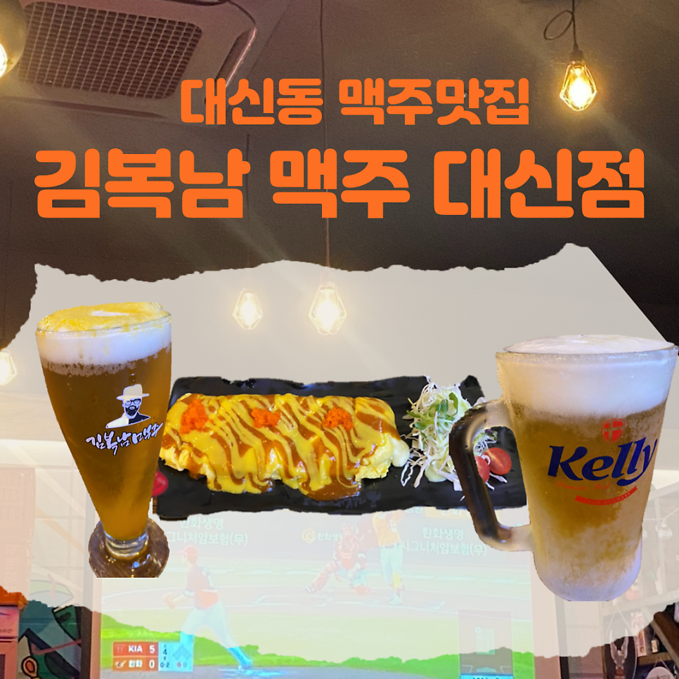 김복남맥주 대신점 사진 1