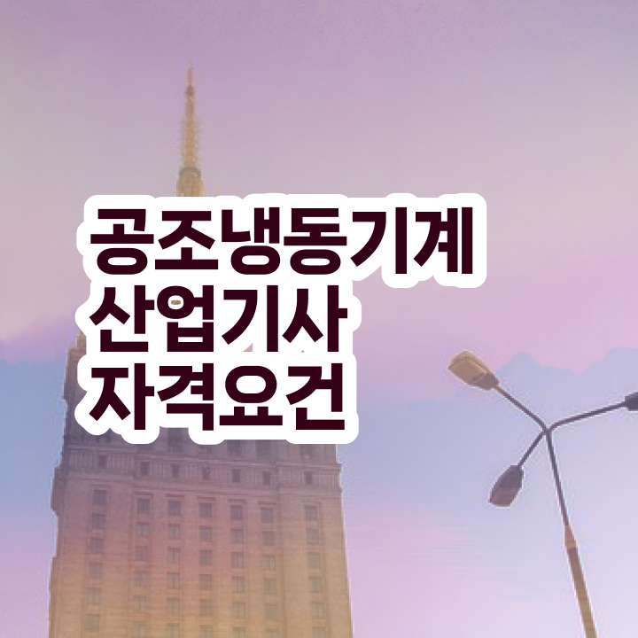  공조냉동기계산업기사 학원 공조냉동기계산업기사 응시자격 인강만 듣고 간단하게 성공한 팁