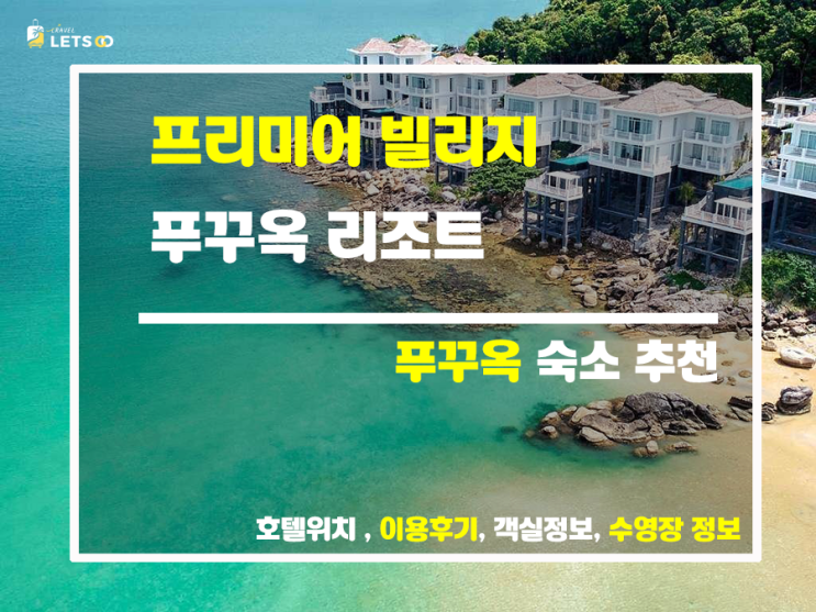 푸꾸옥 숨겨진 보석, 프리미어 빌리지 빌라 리조트 푸꾸옥 숨겨진 보석, 프리미어 빌리지 빌라 리조트