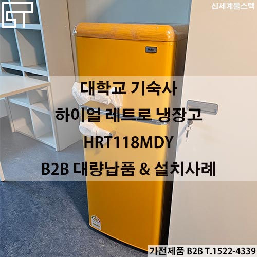  학교 기숙사,원룸 이쁜 냉장고 추천! 하이얼 레트로냉장고 HRT118MDY 대량납품