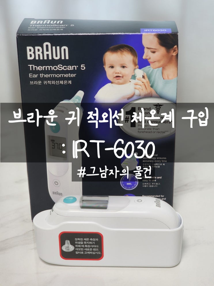  브라운 체온계 구입 : IRT-6030 체온계 하나씩은 구비해두도록 하자