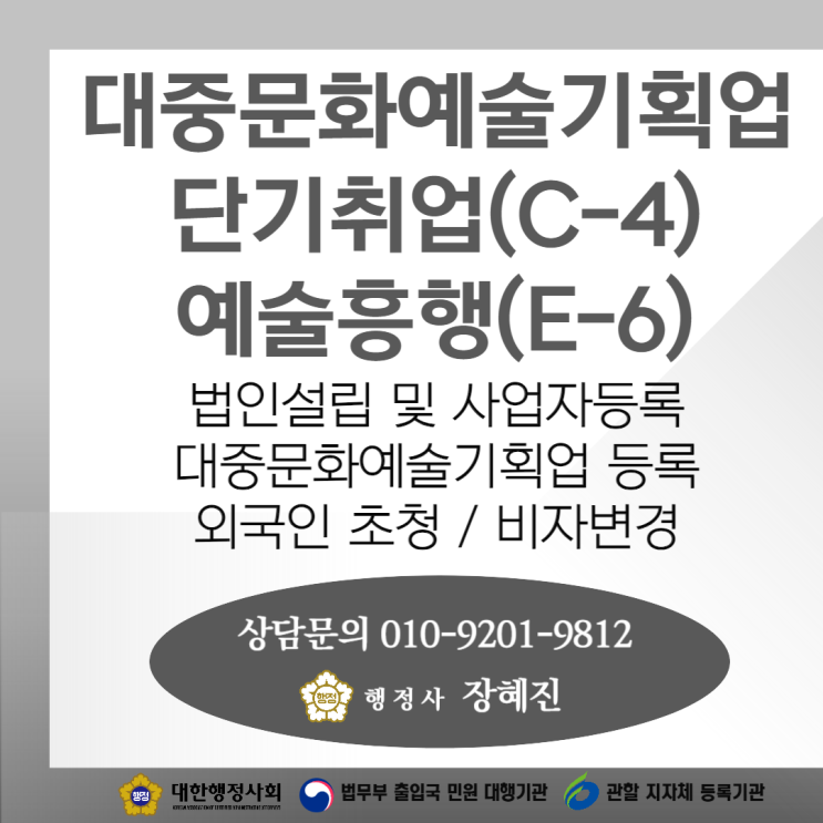  [C-4/E-6] 대중문화예술기획업 등록부터 외국인 초청 및 관리까지 진행