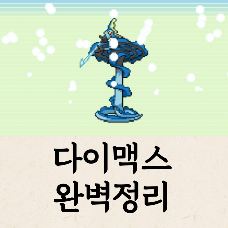  포케 포켓로그 거다이맥스 하는 법, 가능 포켓몬 총정리