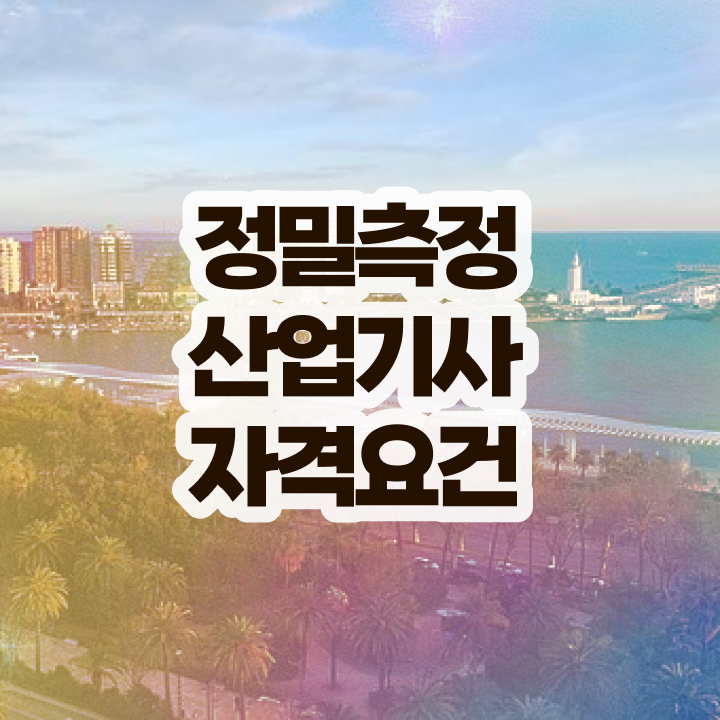  정밀측정산업기사 응시조건 독학으로 빠르게 준비한 비법