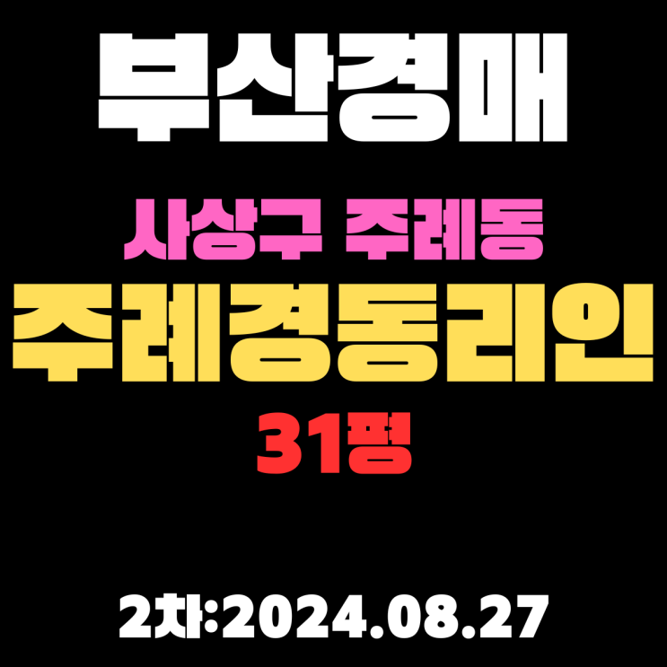  부산시 사상구 주례동 주례경동리인 31평 경매 2차 탁 트인 조망 아파트
