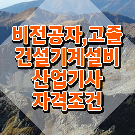  건설기계설비산업기사 응시자격 학점은행제로 15주만에 끝낸 비법
