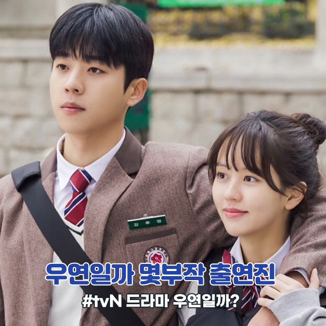  우연일까? 몇부작 등장인물 출연진 정보 1화 줄거리 ott
