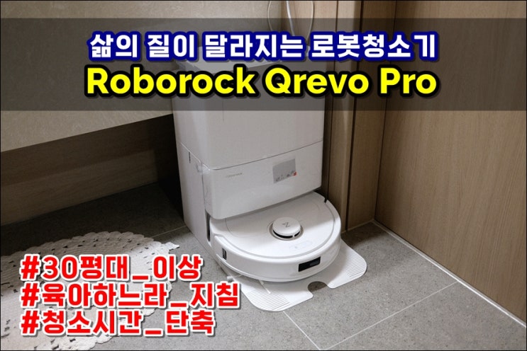  로보락 Roborock Qrevo Pro 이걸 왜 이제 샀지? 삶의 질이 달라졌습니다. 육퇴시간 단축!