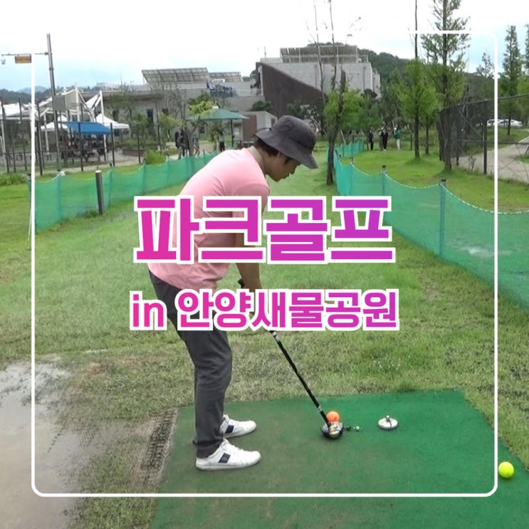  안양새물공원 파크골프장 첫라운드 후기, 이용방법