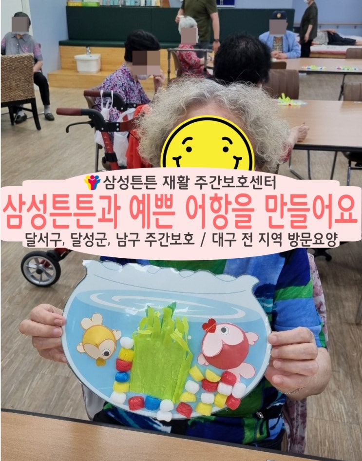  상인동 노치원 노인 재활주간보호센터 삼성튼튼에서 어항을 만들어요