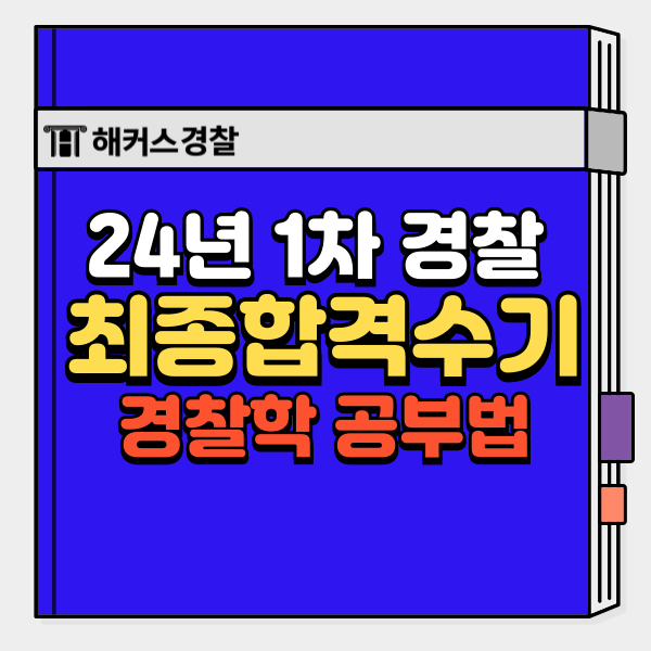  조현경찰학기본서 경찰행정학 공부법, 24년 1차 최종합격수기! (기초 용어집 무료)