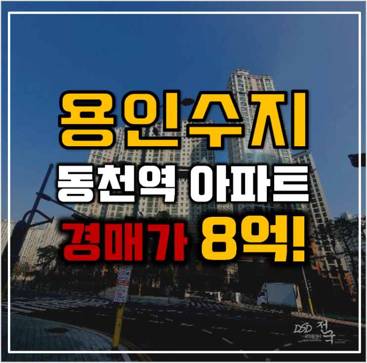 수지아파트경매 1군브랜드 동천센트럴자이 호재 수지아파트경매 1군브랜드 동천센트럴자이 호재