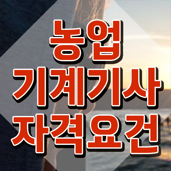  농업기계기사 취득자격 독학으로 4달만에 완료한 과정