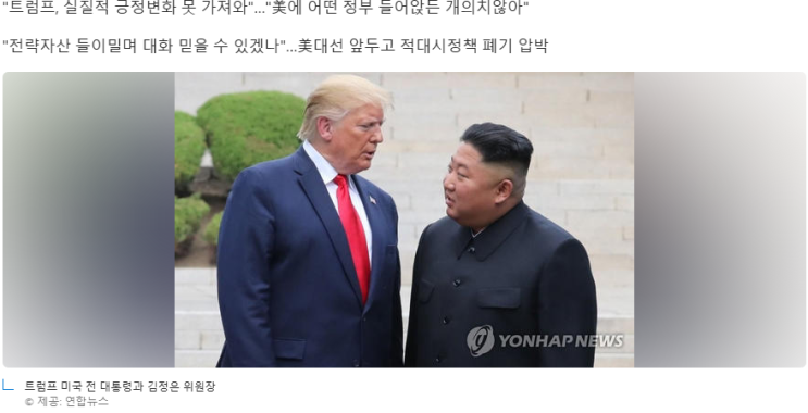 북한, '<b>김정은</b>과 잘 지냈다'는 <b>트럼프</b>에 "<b>미련</b> 부풀려" 선긋기