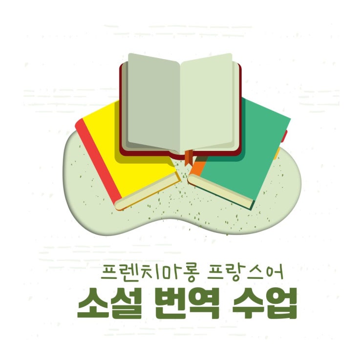 프랑스어 소설 번역 수업
