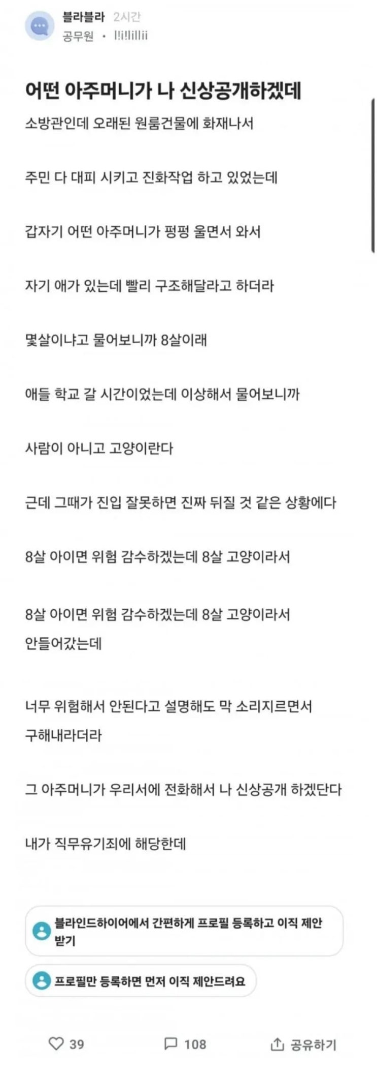  블라인드에 올라온 고양이 안 구해줬다고 소방관님 신상 공개하겠다는 진상. ㅉㅉ