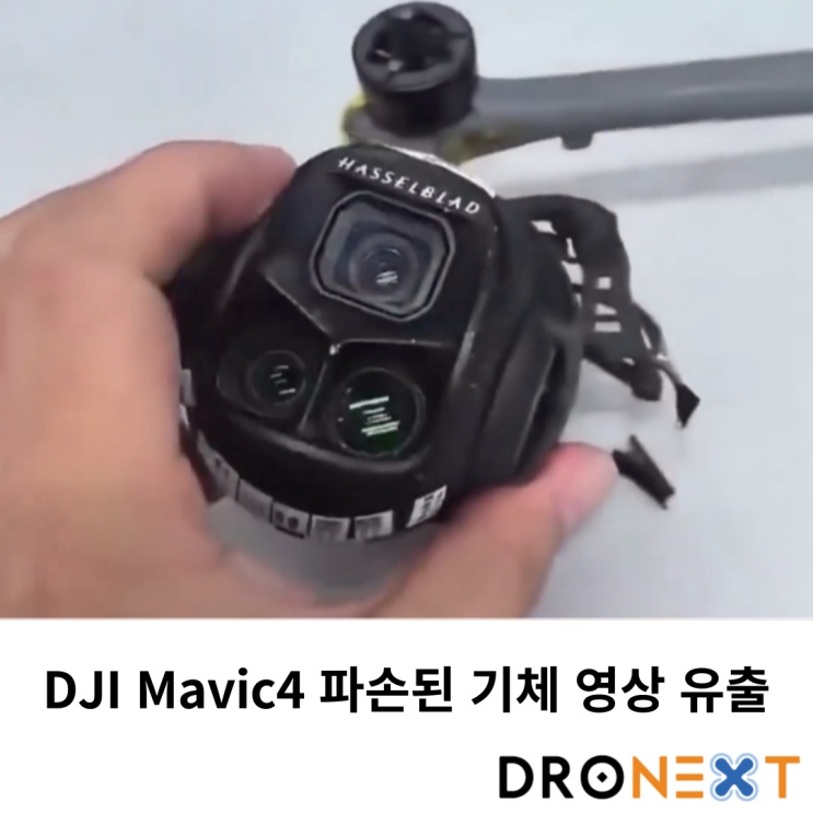 DJI 매빅4 테스트중 파손된 기체 영상 유출
