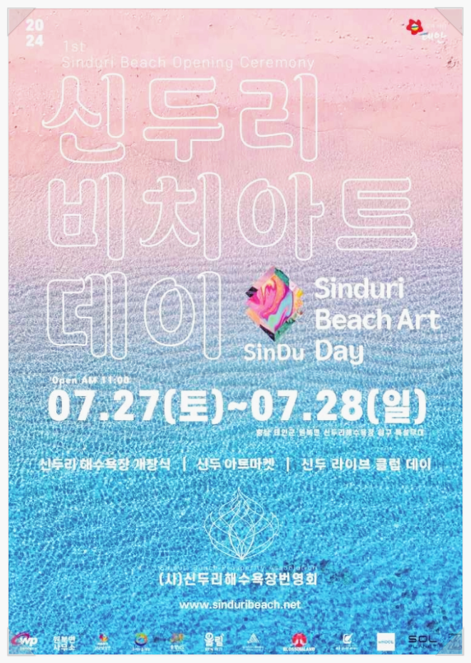  충남 태안 신두리해수욕장 신두리 비치아트데이 기본정보