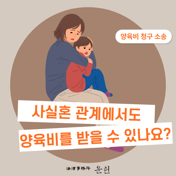  사실혼 관계에서도 양육비를 받을 수 있을까요?