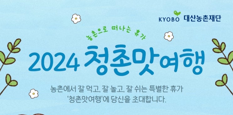  2024 청촌맛여행 2박3일-KYOBO 대산농촌재단