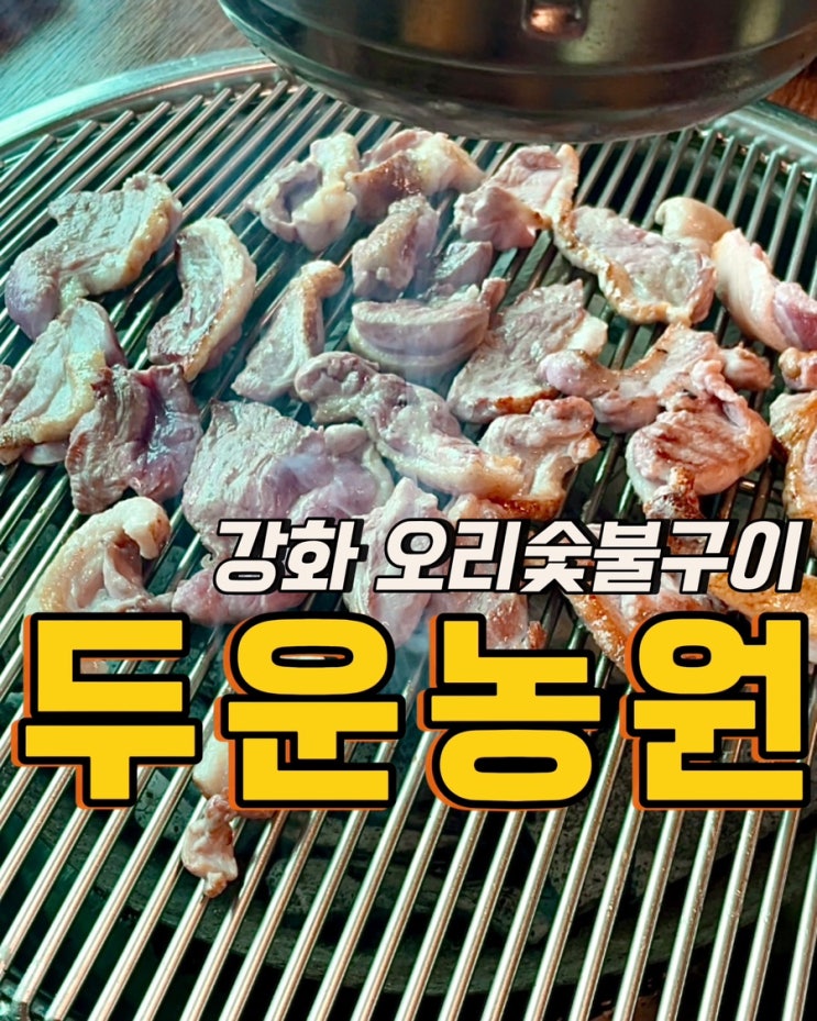 2024년 초복 <b>중복</b> 말복 몸보신으로 강화 두운농원에서... 
