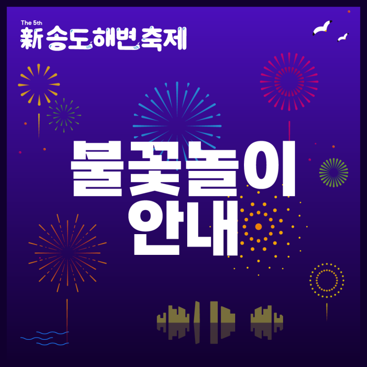   제5회 신송도해변축제 불꽃놀이 안내 