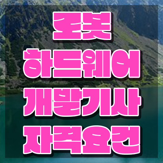  로봇하드웨어개발기사 자격요건 인강으로 간단하게 끝낸 팁